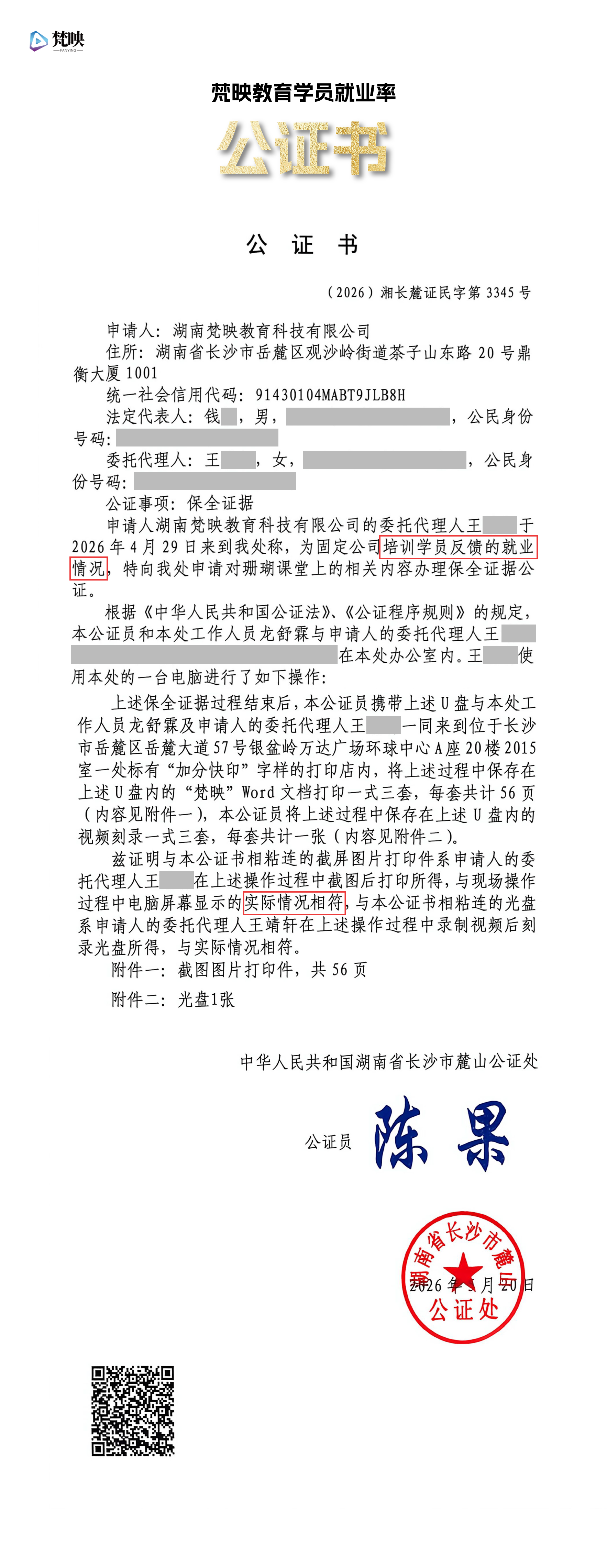 梵映教育学员就业效果公证--（2026）湘长麓证民字第3345号_ 梵映教育学员就业效果公证书_湖南省长沙市麓山公证处。

附公证链接：http://www.xfzhsf.com/checkDeedGG/checkResult.jsp?jgbm=80ec5f534a505e084041585c&slbh=a3771d48c4021d02667f647d786200640d63697945