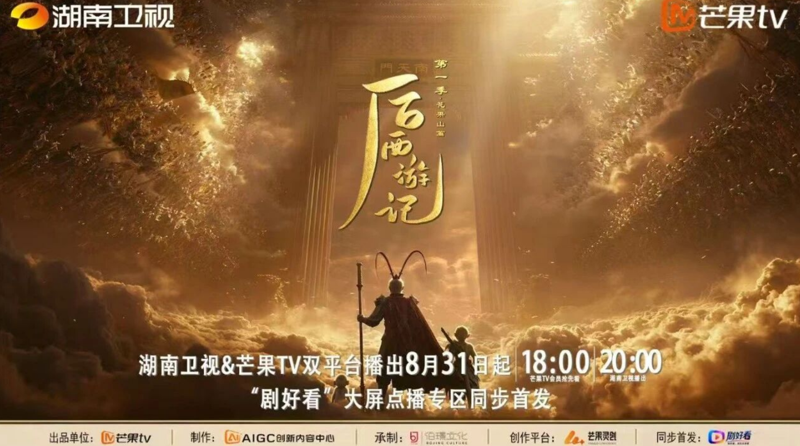 黄金档AI长剧《后西游记》