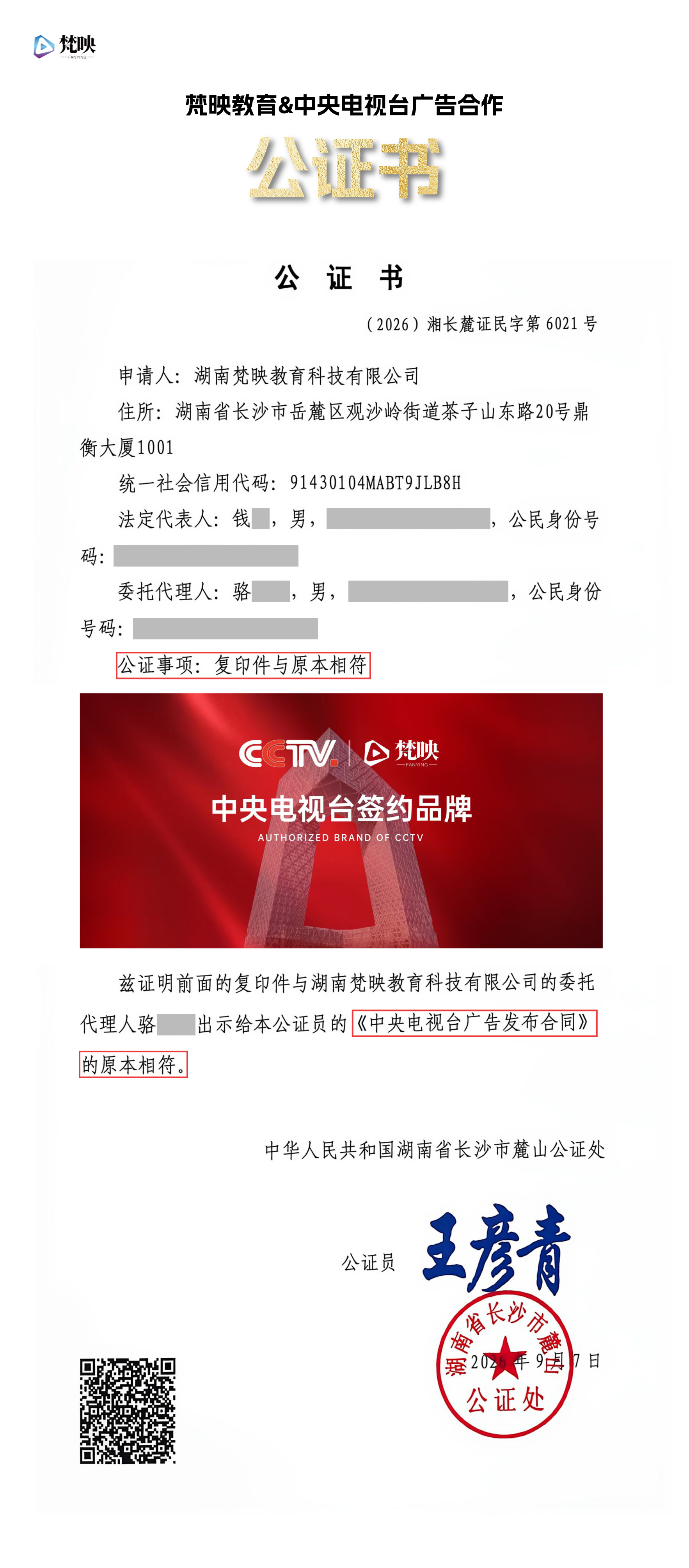 梵映教育与中央广播电视总台（CCTV）签约合作事项公证书